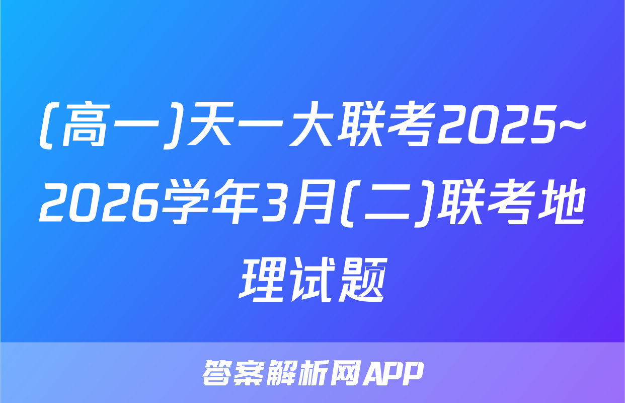 (高一)天一大联考2025~2026学年3月(二)联考地理试题