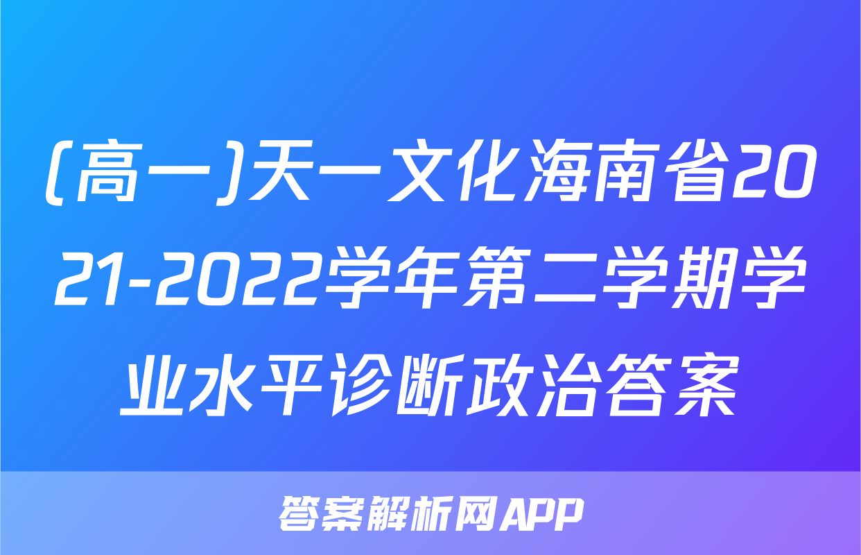 (高一)天一文化海南省2021-2022学年第二学期学业水平诊断政治答案