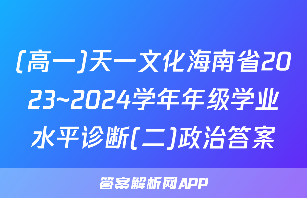 (高一)天一文化海南省2023~2024学年年级学业水平诊断(二)政治答案