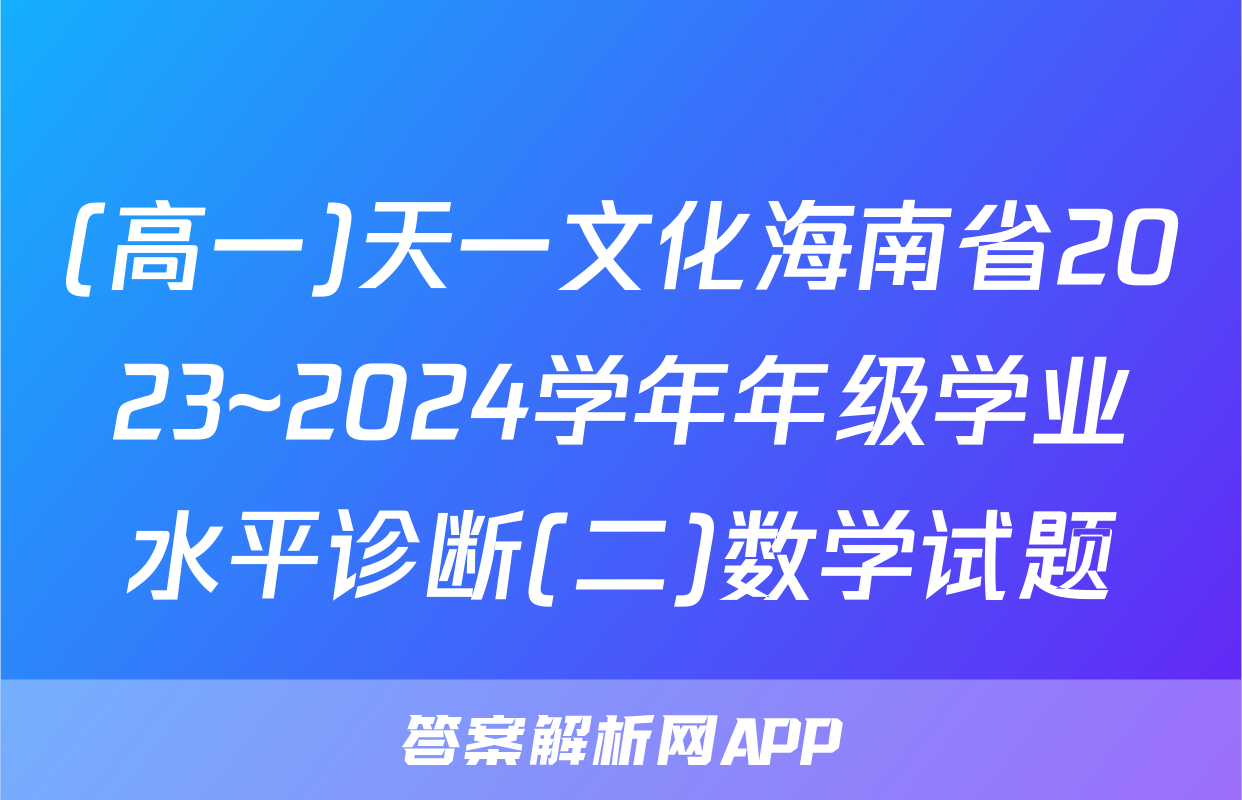 (高一)天一文化海南省2023~2024学年年级学业水平诊断(二)数学试题