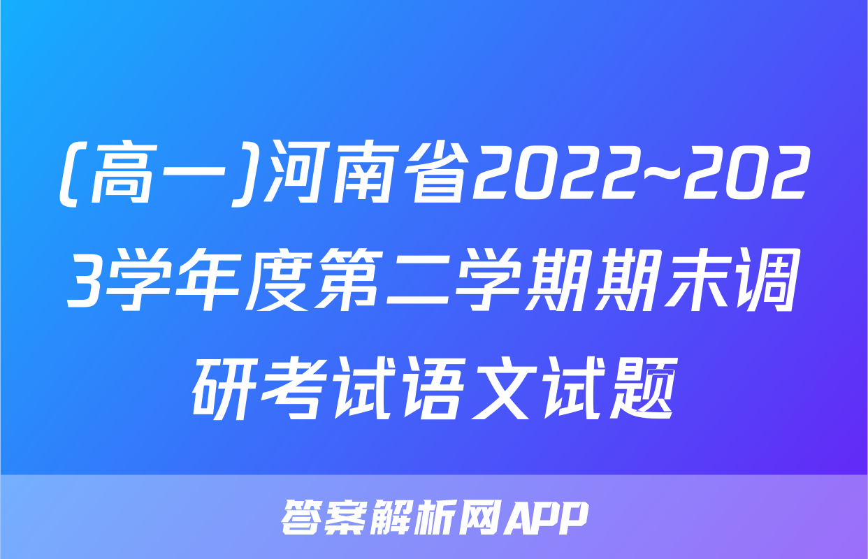 (高一)河南省2022~2023学年度第二学期期末调研考试语文试题