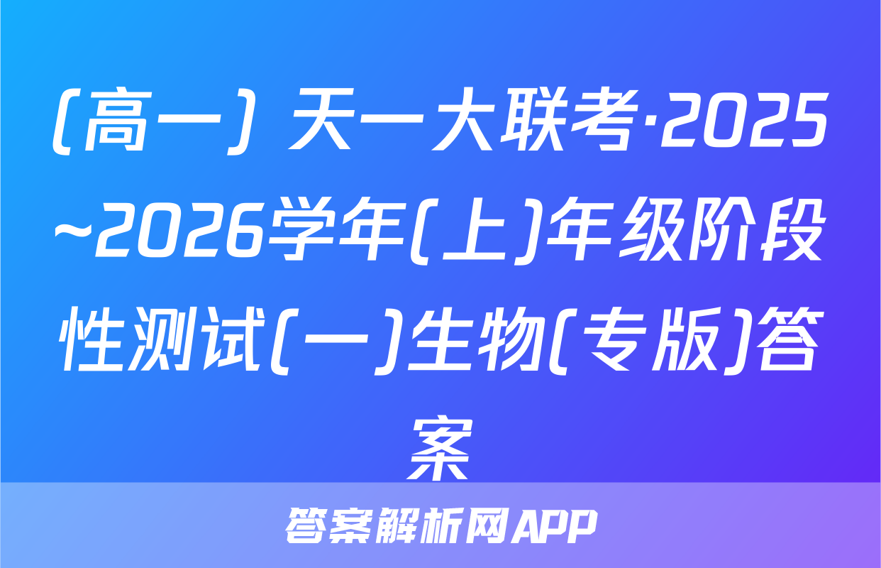 (高一) 天一大联考·2025~2026学年(上)年级阶段性测试(一)生物(专版)答案