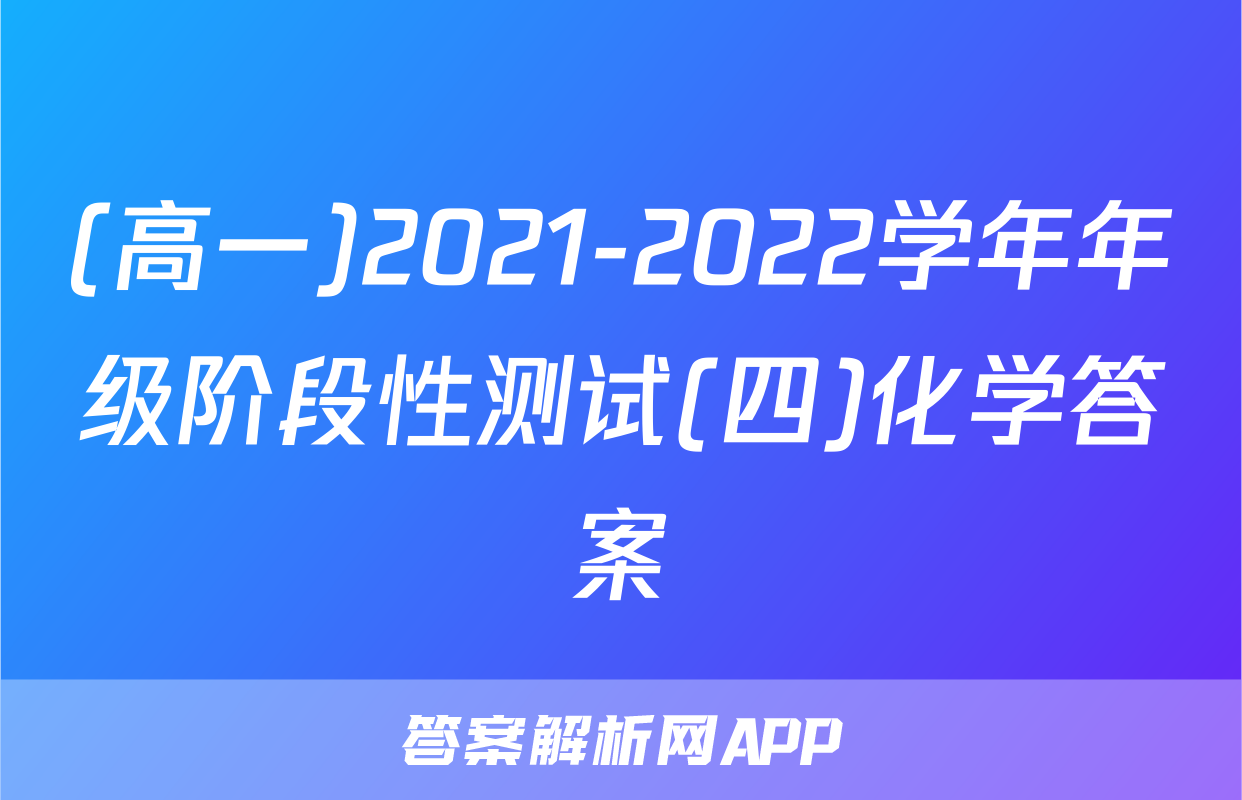 (高一)2021-2022学年年级阶段性测试(四)化学答案