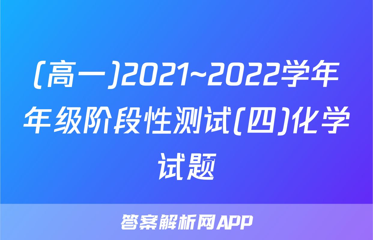 (高一)2021~2022学年年级阶段性测试(四)化学试题