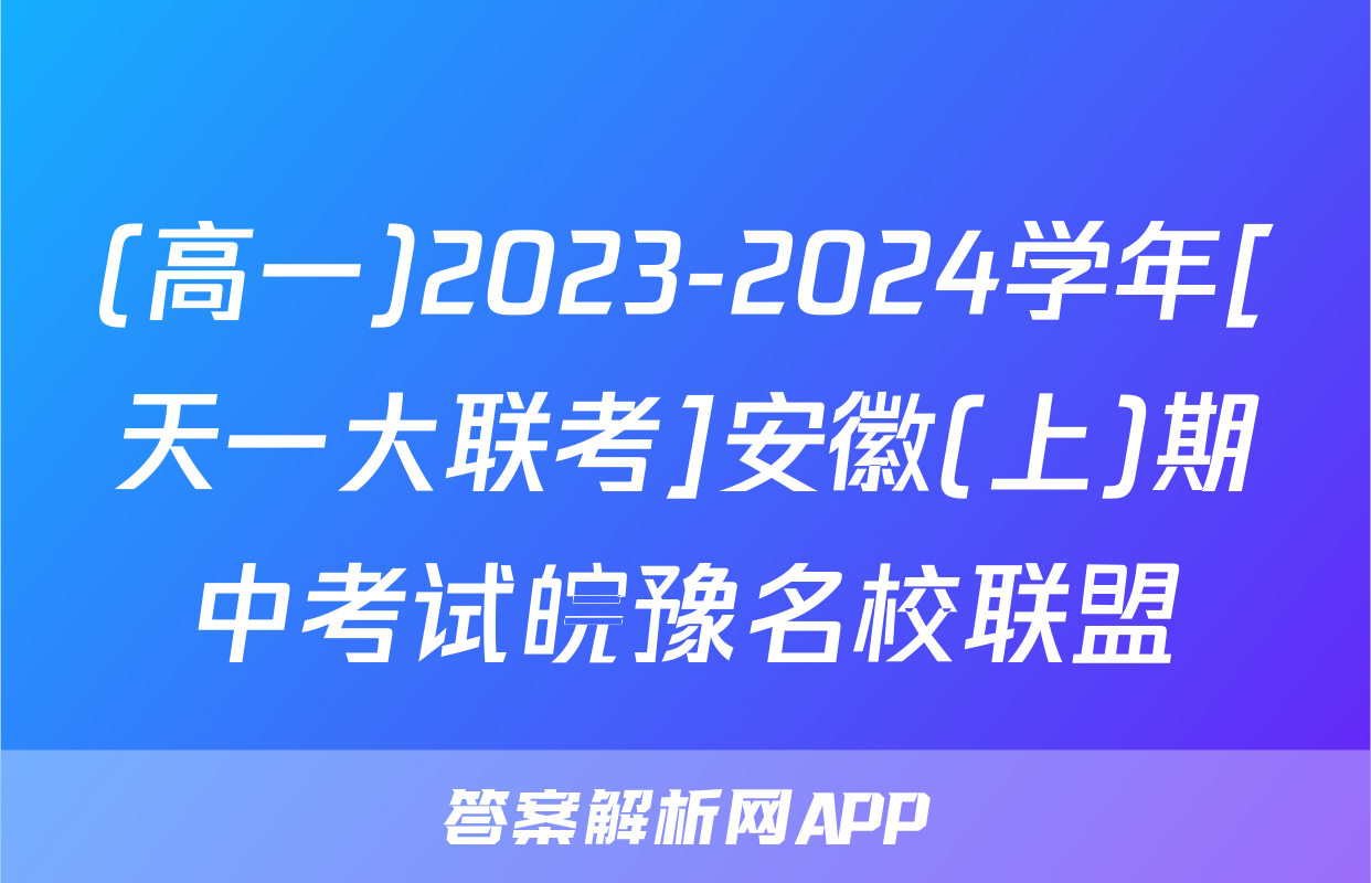 (高一)2023-2024学年[天一大联考]安徽(上)期中考试皖豫名校联盟&安徽卓越县中联盟物理答案