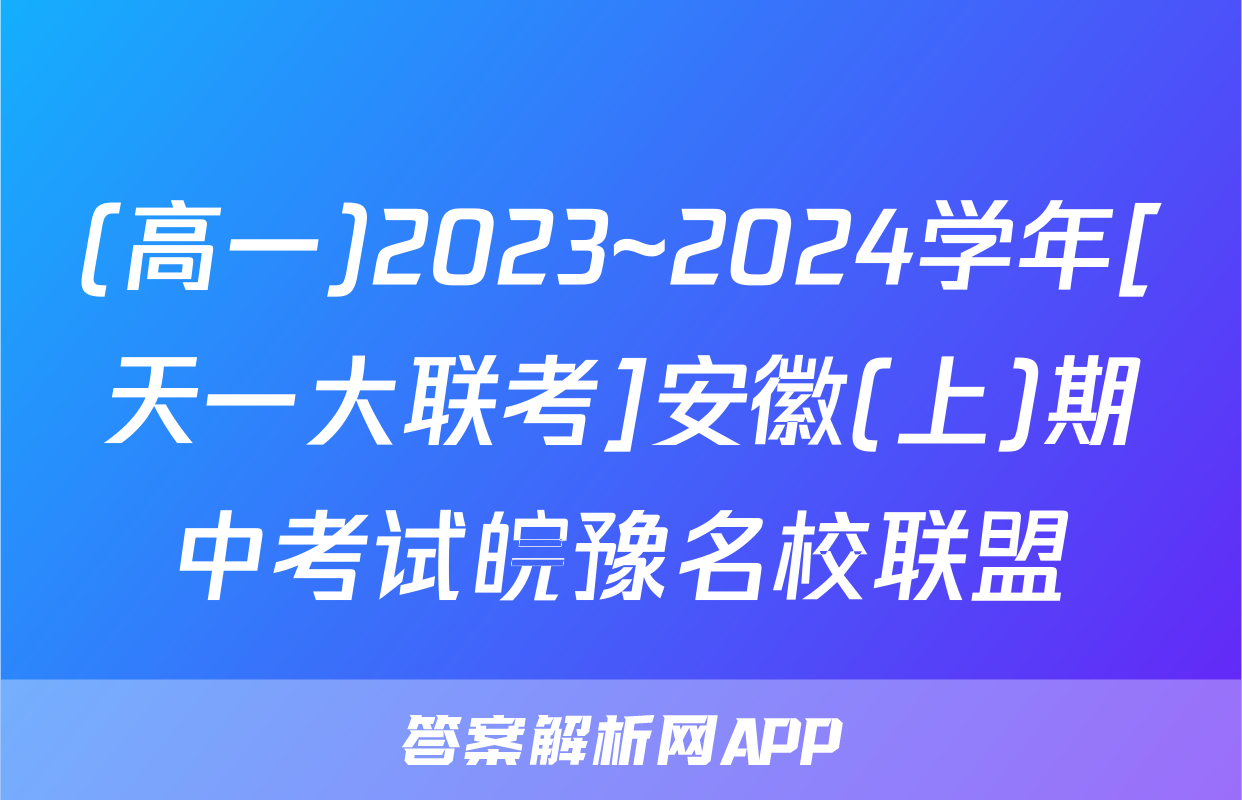 (高一)2023~2024学年[天一大联考]安徽(上)期中考试皖豫名校联盟&安徽卓越县中联盟历史试题
