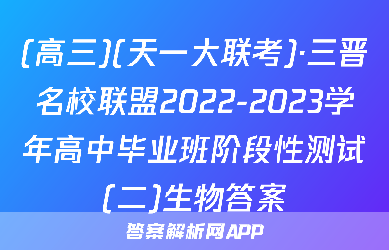 (高三)(天一大联考)·三晋名校联盟2022-2023学年高中毕业班阶段性测试(二)生物答案