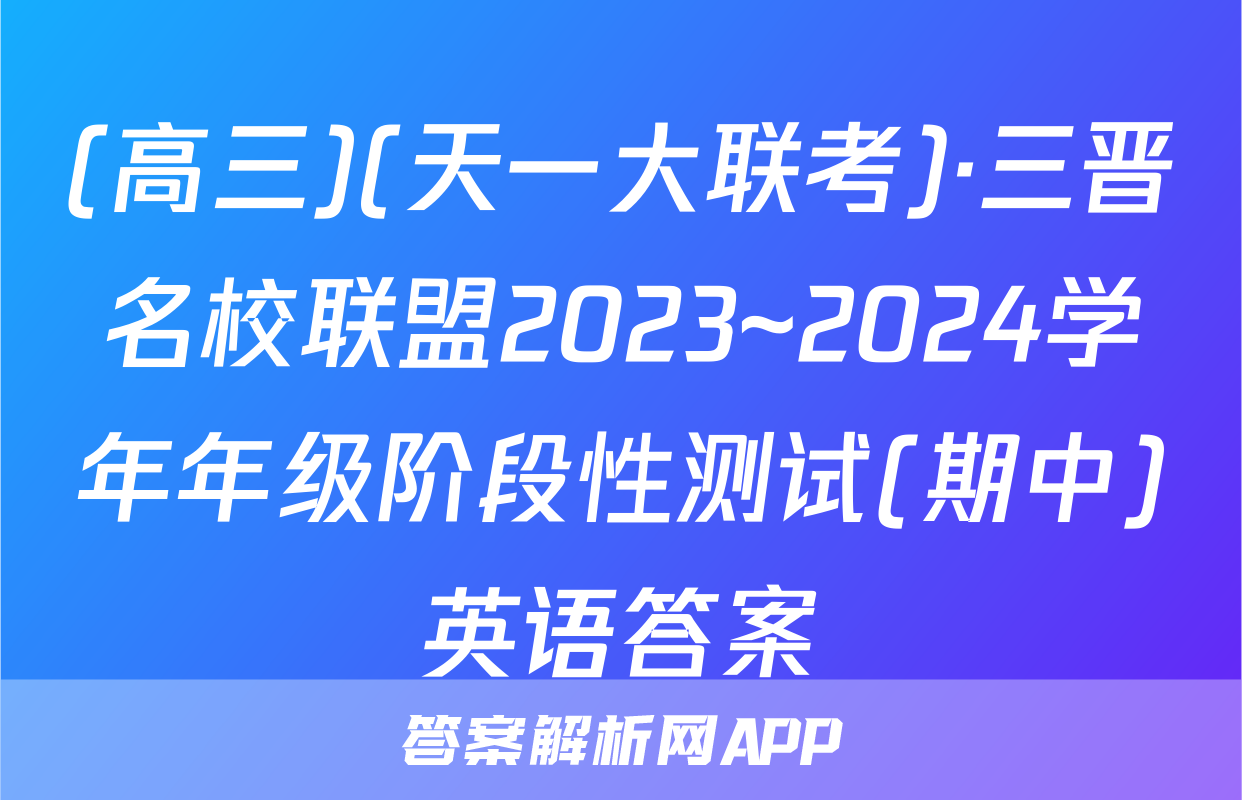 (高三)(天一大联考)·三晋名校联盟2023~2024学年年级阶段性测试(期中)英语答案