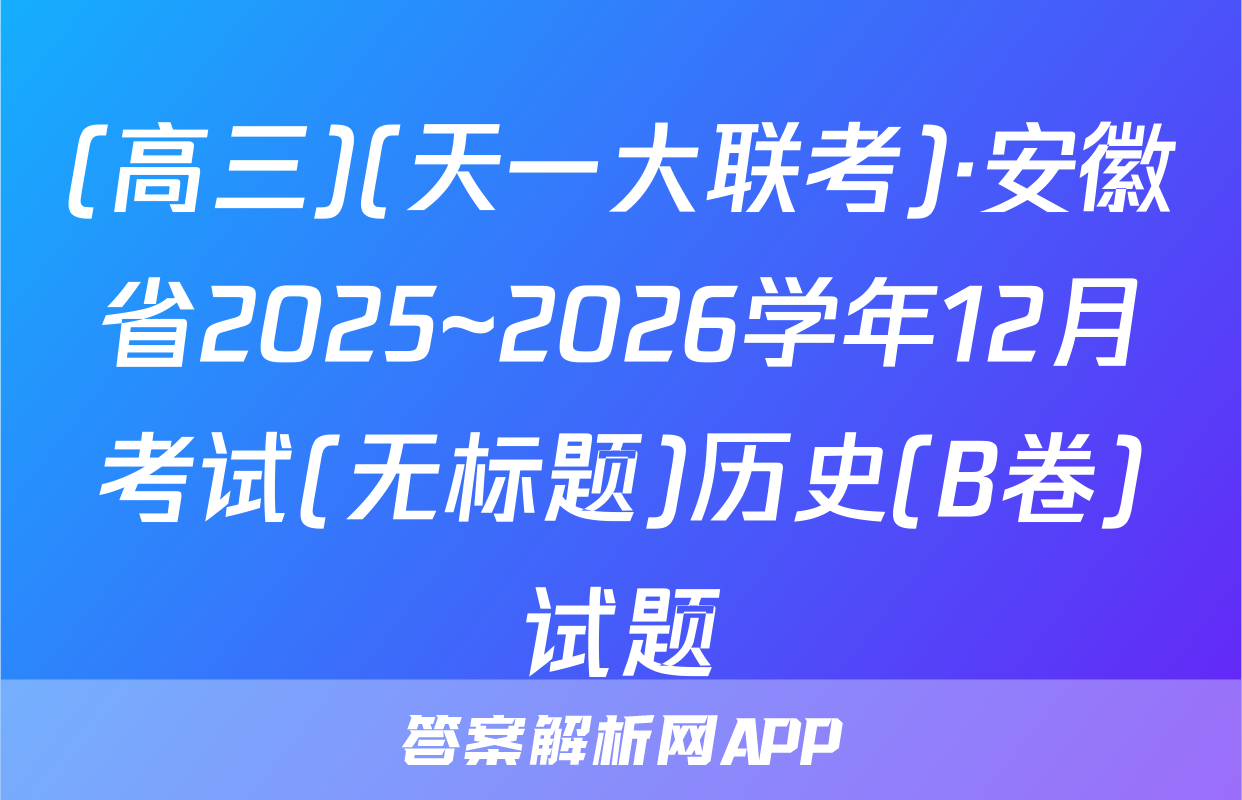(高三)(天一大联考)·安徽省2025~2026学年12月考试(无标题)历史(B卷)试题