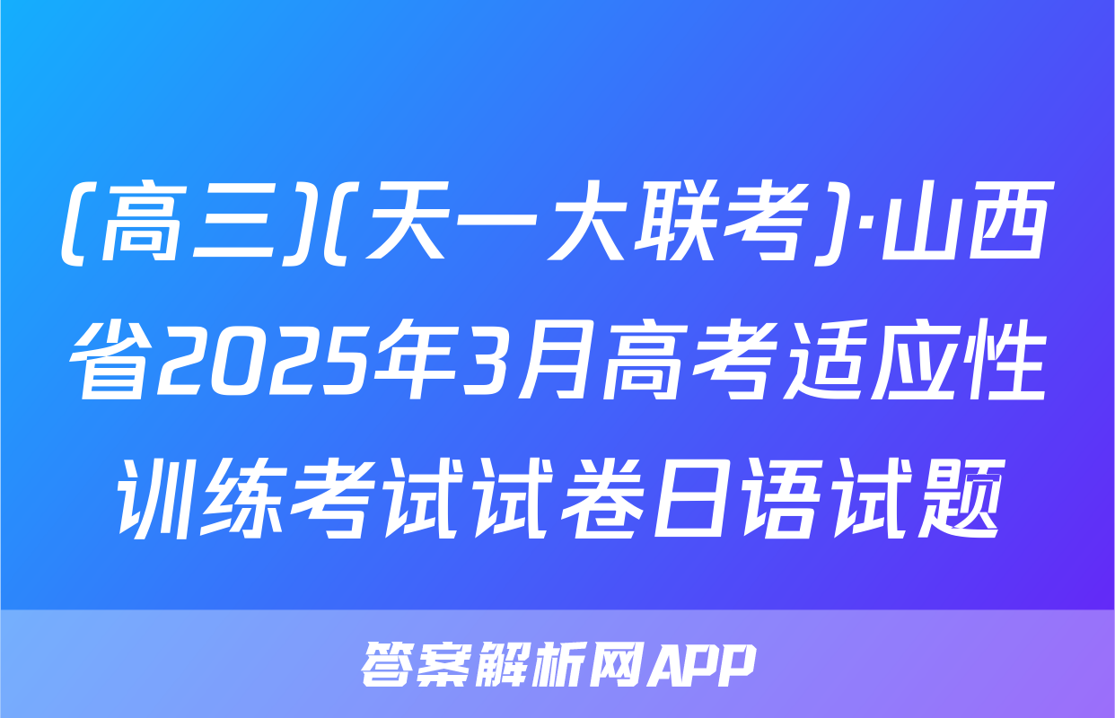 (高三)(天一大联考)·山西省2025年3月高考适应性训练考试试卷日语试题
