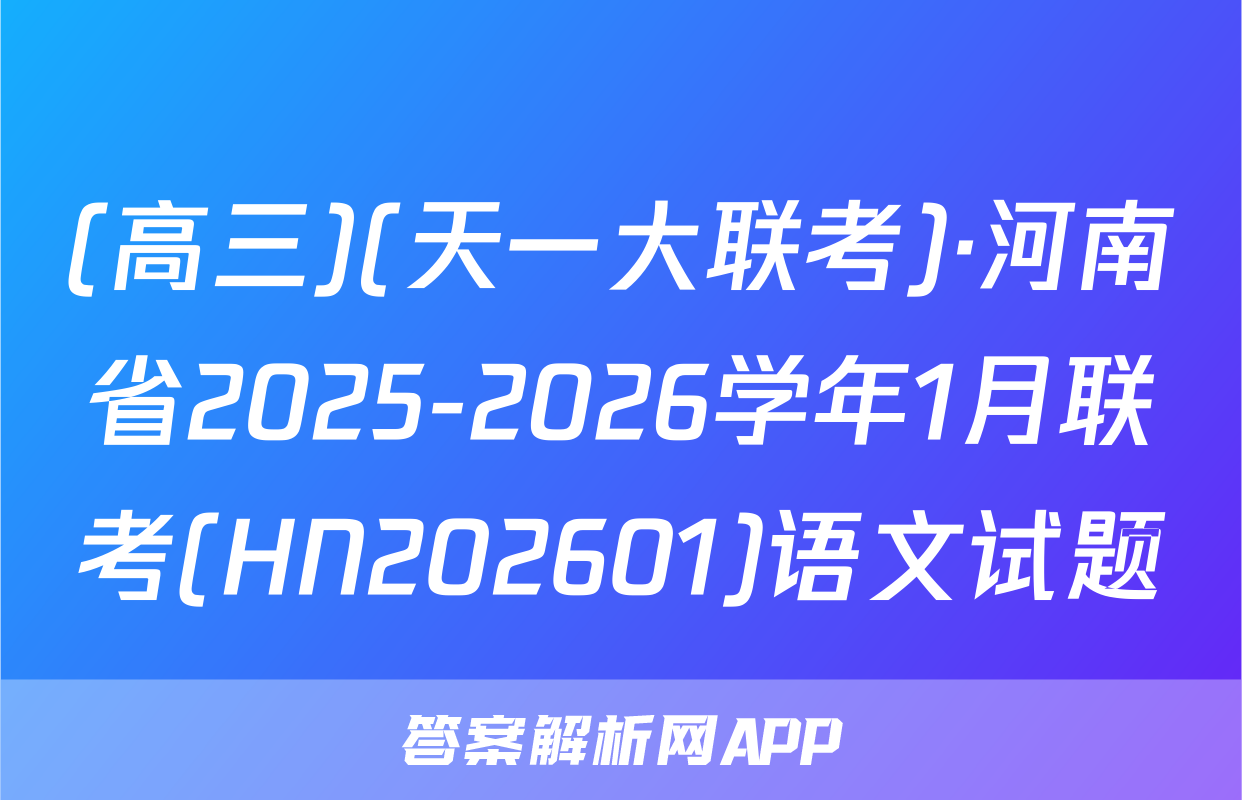 (高三)(天一大联考)·河南省2025-2026学年1月联考(HN202601)语文试题
