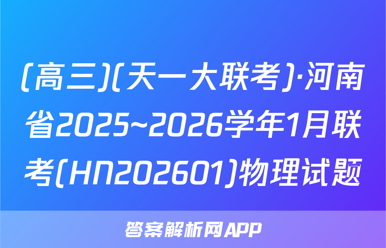 (高三)(天一大联考)·河南省2025~2026学年1月联考(HN202601)物理试题
