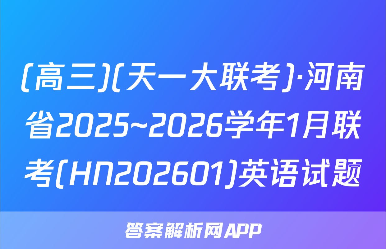 (高三)(天一大联考)·河南省2025~2026学年1月联考(HN202601)英语试题
