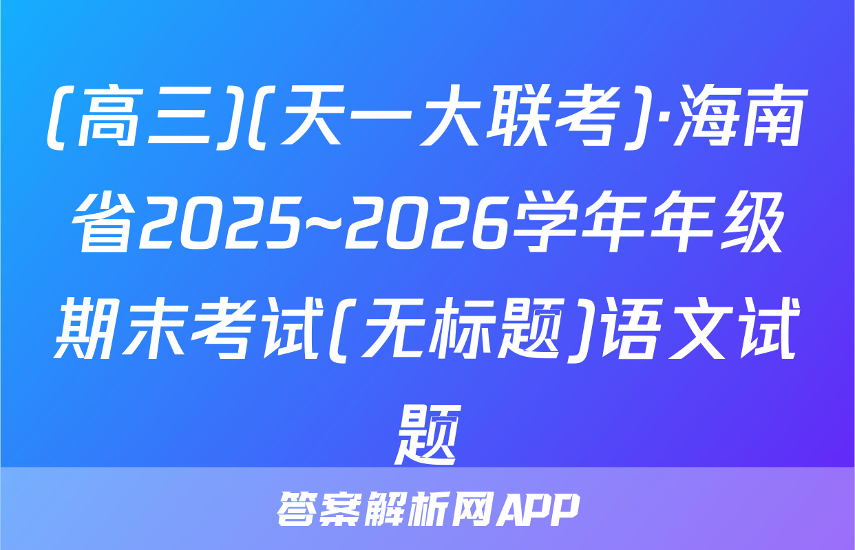 (高三)(天一大联考)·海南省2025~2026学年年级期末考试(无标题)语文试题