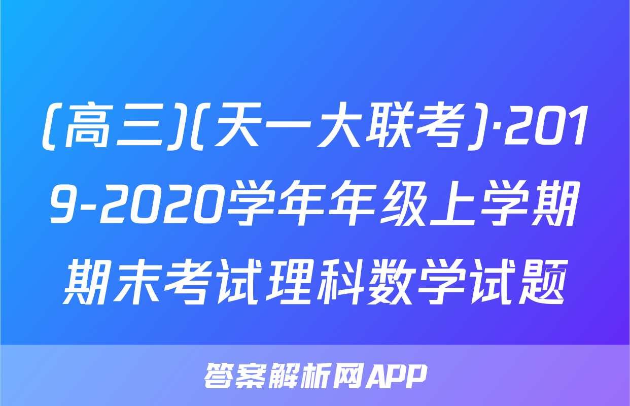(高三)(天一大联考)·2019-2020学年年级上学期期末考试理科数学试题