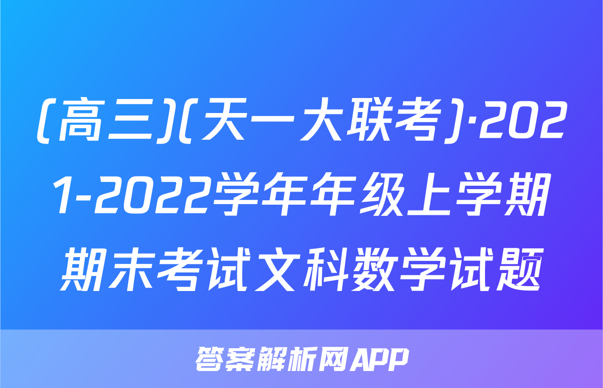 (高三)(天一大联考)·2021-2022学年年级上学期期末考试文科数学试题