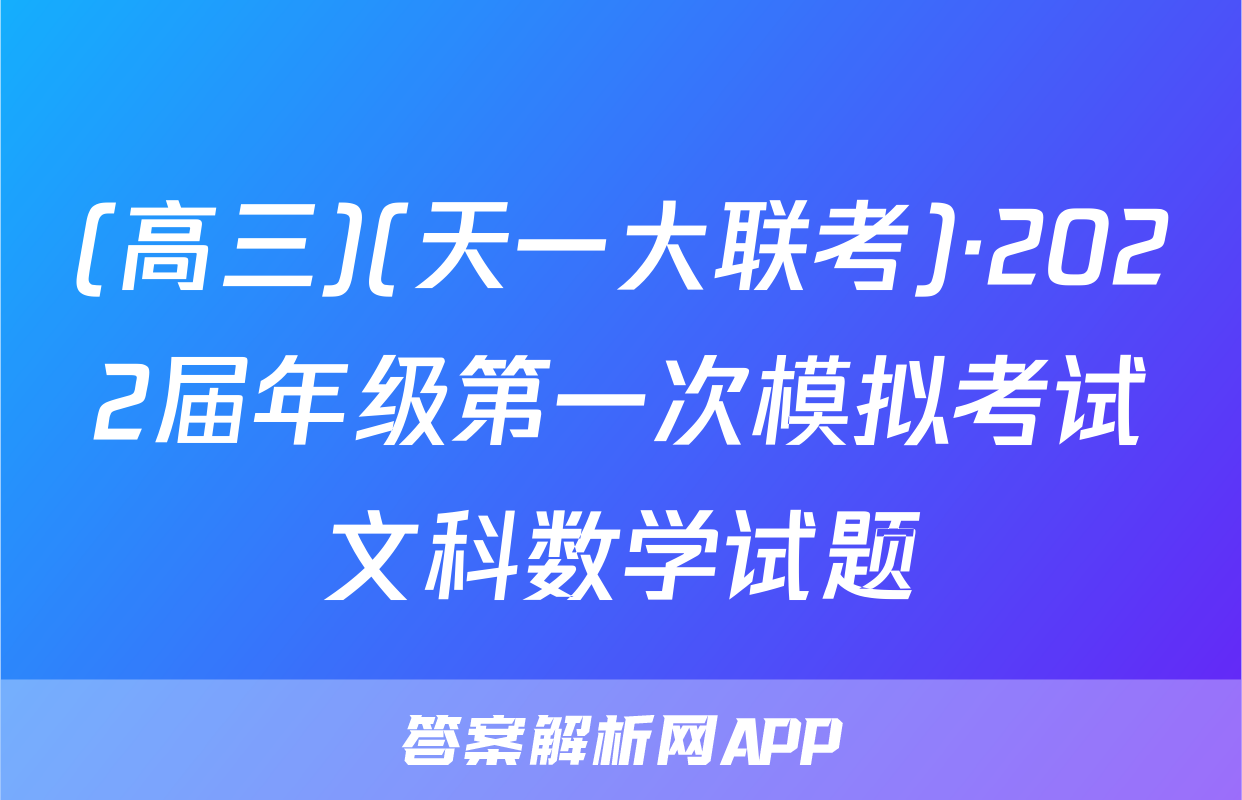 (高三)(天一大联考)·2022届年级第一次模拟考试文科数学试题