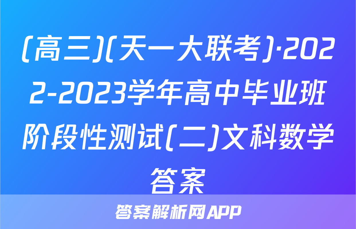 (高三)(天一大联考)·2022-2023学年高中毕业班阶段性测试(二)文科数学答案