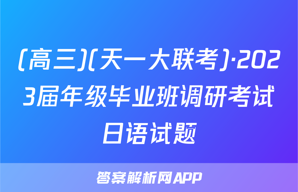 (高三)(天一大联考)·2023届年级毕业班调研考试日语试题