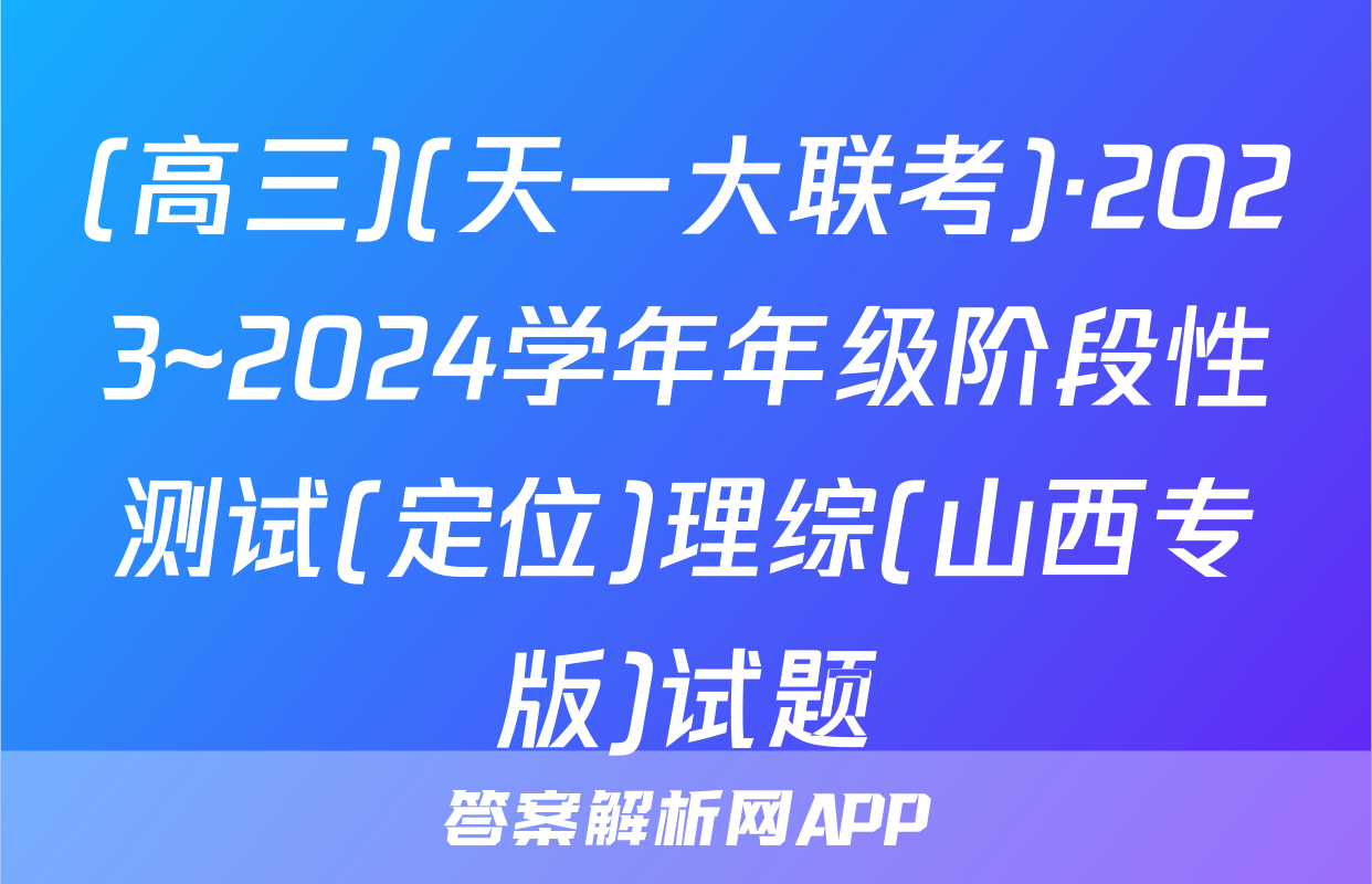 (高三)(天一大联考)·2023~2024学年年级阶段性测试(定位)理综(山西专版)试题