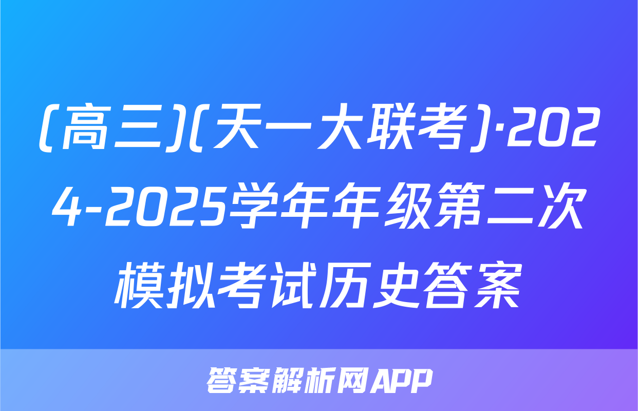 (高三)(天一大联考)·2024-2025学年年级第二次模拟考试历史答案