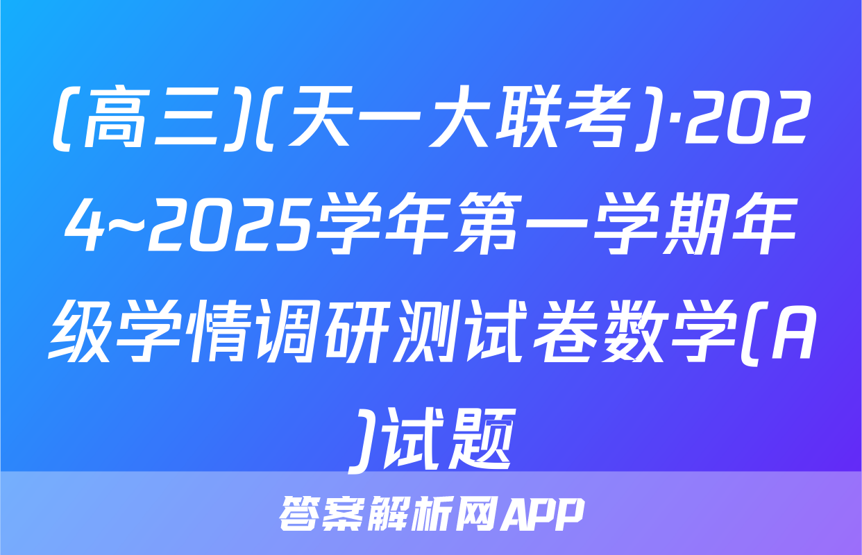 (高三)(天一大联考)·2024~2025学年第一学期年级学情调研测试卷数学(A)试题