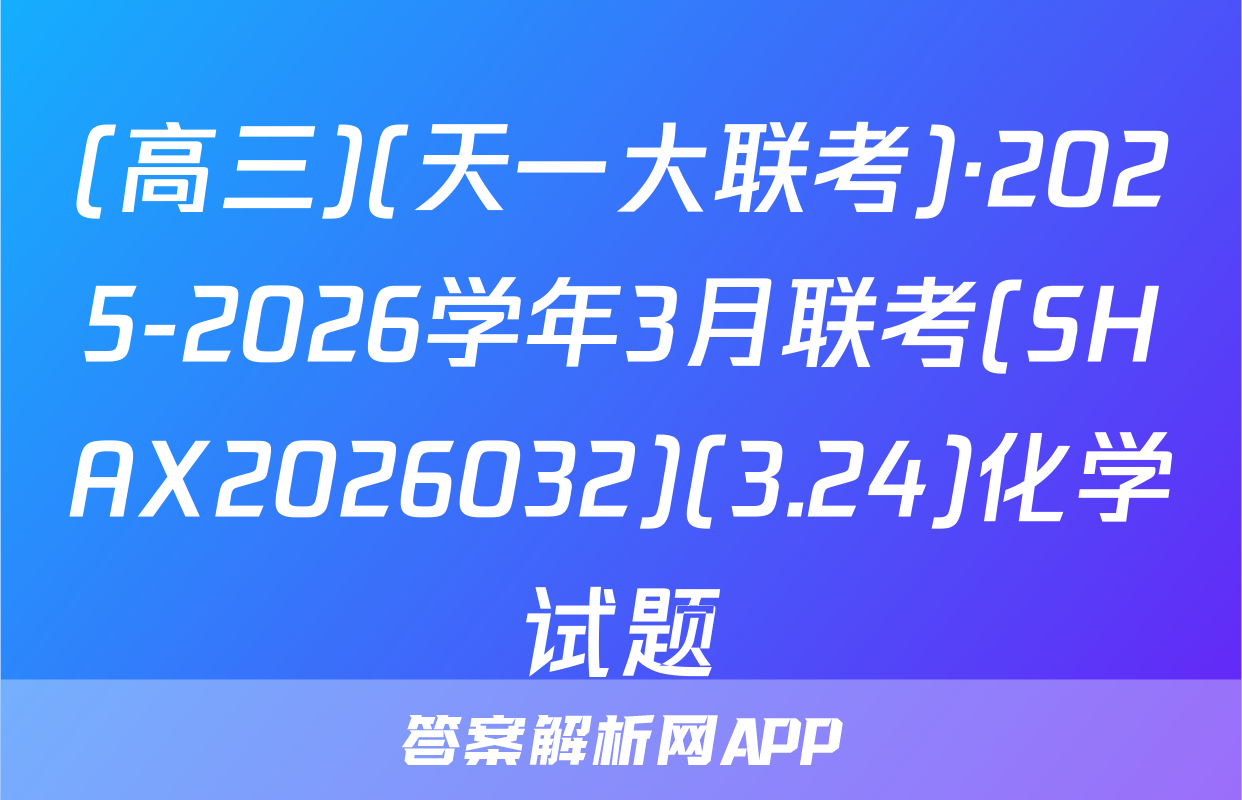 (高三)(天一大联考)·2025-2026学年3月联考(SHAX2026032)(3.24)化学试题