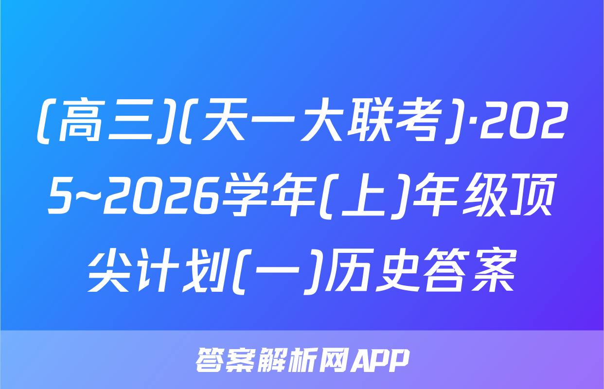 (高三)(天一大联考)·2025~2026学年(上)年级顶尖计划(一)历史答案