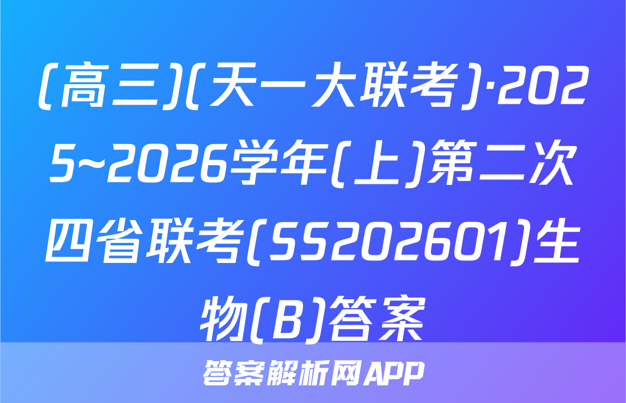(高三)(天一大联考)·2025~2026学年(上)第二次四省联考(SS202601)生物(B)答案
