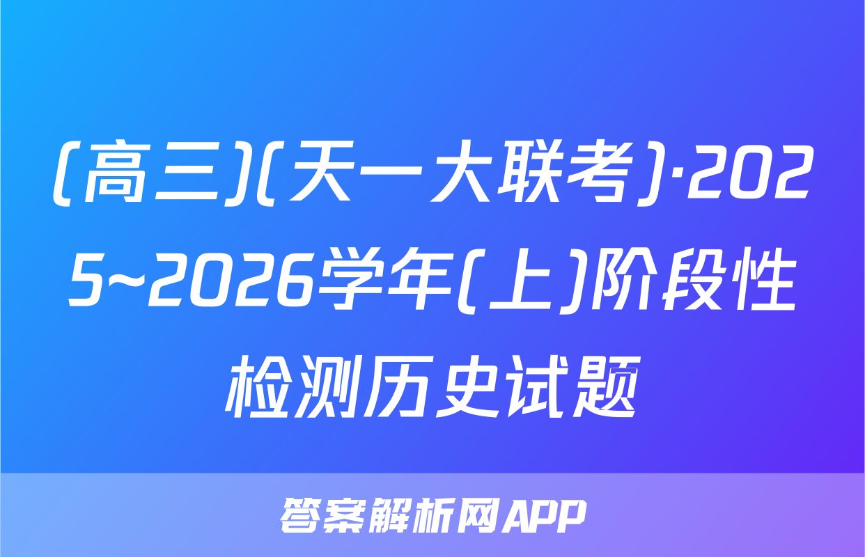 (高三)(天一大联考)·2025~2026学年(上)阶段性检测历史试题