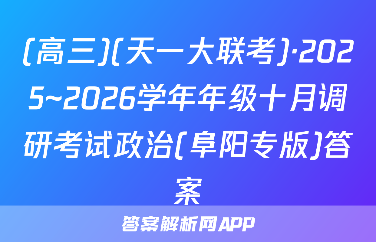(高三)(天一大联考)·2025~2026学年年级十月调研考试政治(阜阳专版)答案