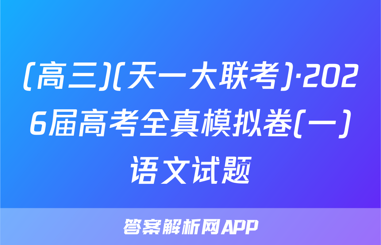 (高三)(天一大联考)·2026届高考全真模拟卷(一)语文试题
