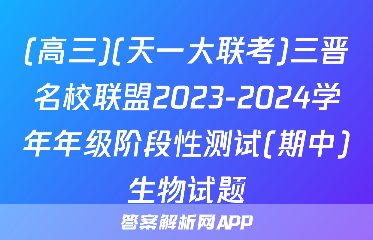 (高三)(天一大联考)三晋名校联盟2023-2024学年年级阶段性测试(期中)生物试题