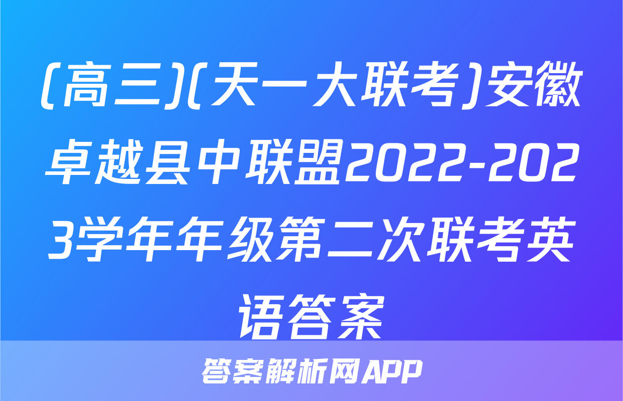 (高三)(天一大联考)安徽卓越县中联盟2022-2023学年年级第二次联考英语答案