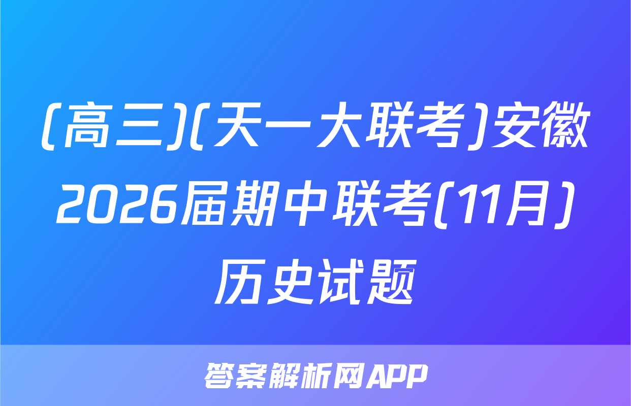 (高三)(天一大联考)安徽2026届期中联考(11月)历史试题
