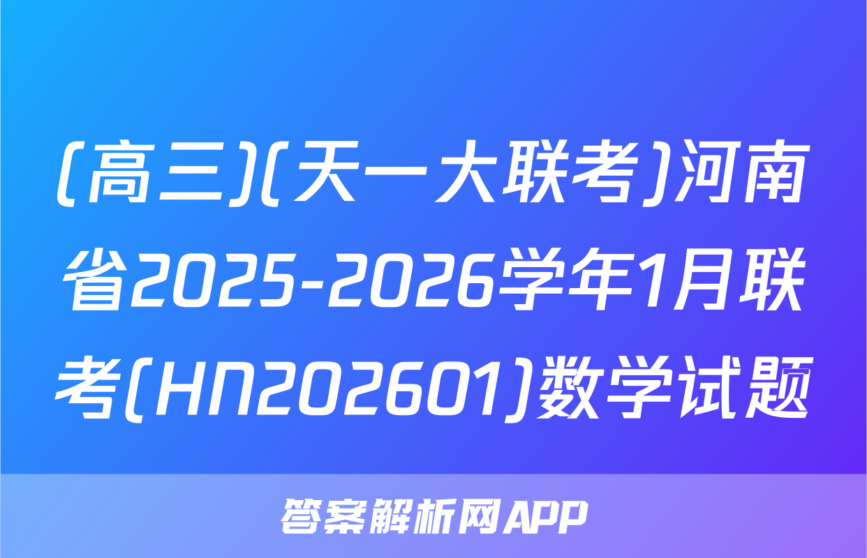 (高三)(天一大联考)河南省2025-2026学年1月联考(HN202601)数学试题