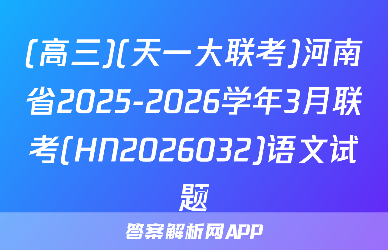 (高三)(天一大联考)河南省2025-2026学年3月联考(HN2026032)语文试题