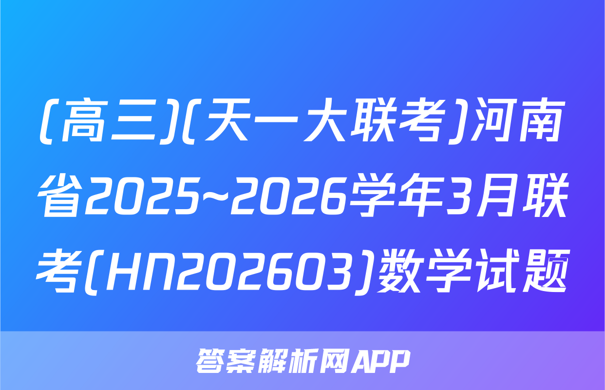 (高三)(天一大联考)河南省2025~2026学年3月联考(HN202603)数学试题
