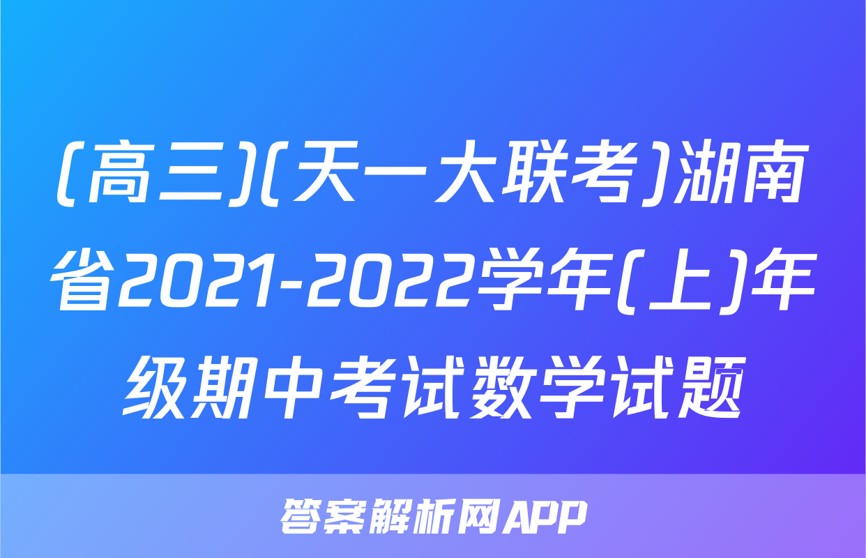 (高三)(天一大联考)湖南省2021-2022学年(上)年级期中考试数学试题