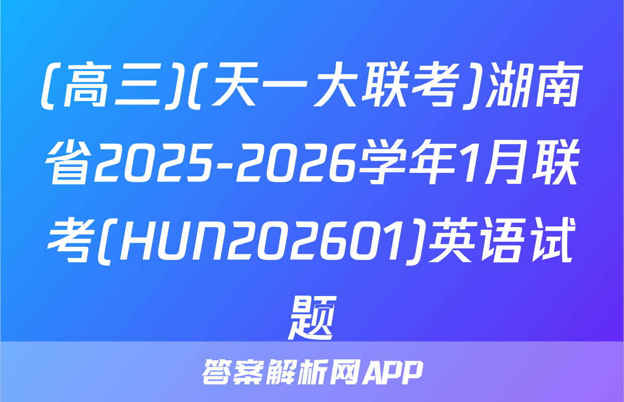 (高三)(天一大联考)湖南省2025-2026学年1月联考(HUN202601)英语试题