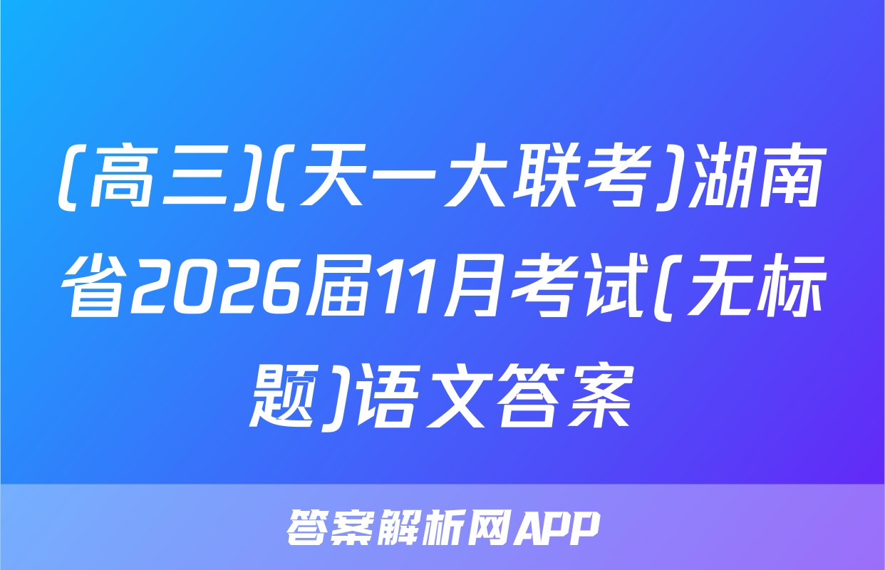 (高三)(天一大联考)湖南省2026届11月考试(无标题)语文答案