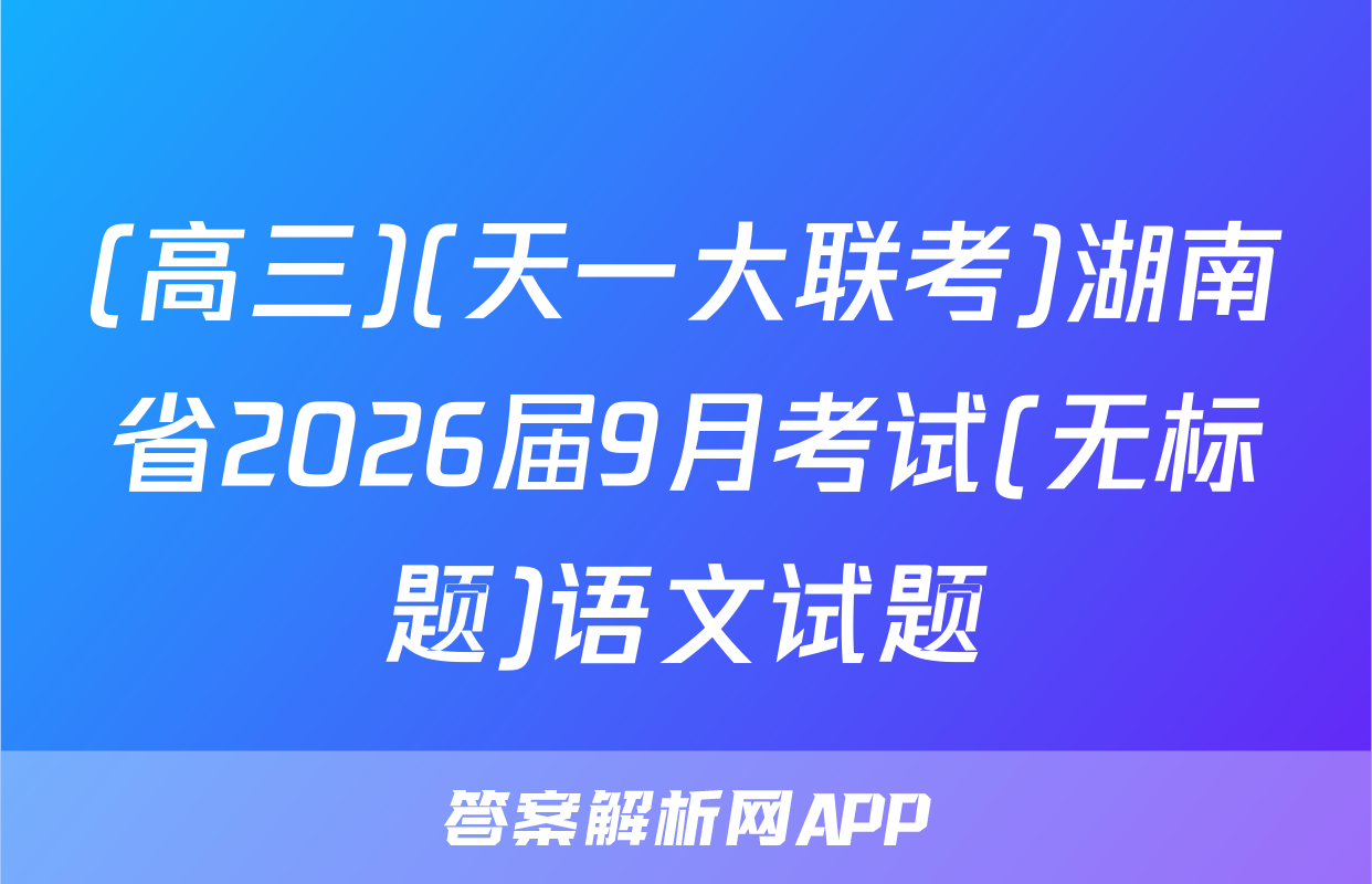 (高三)(天一大联考)湖南省2026届9月考试(无标题)语文试题