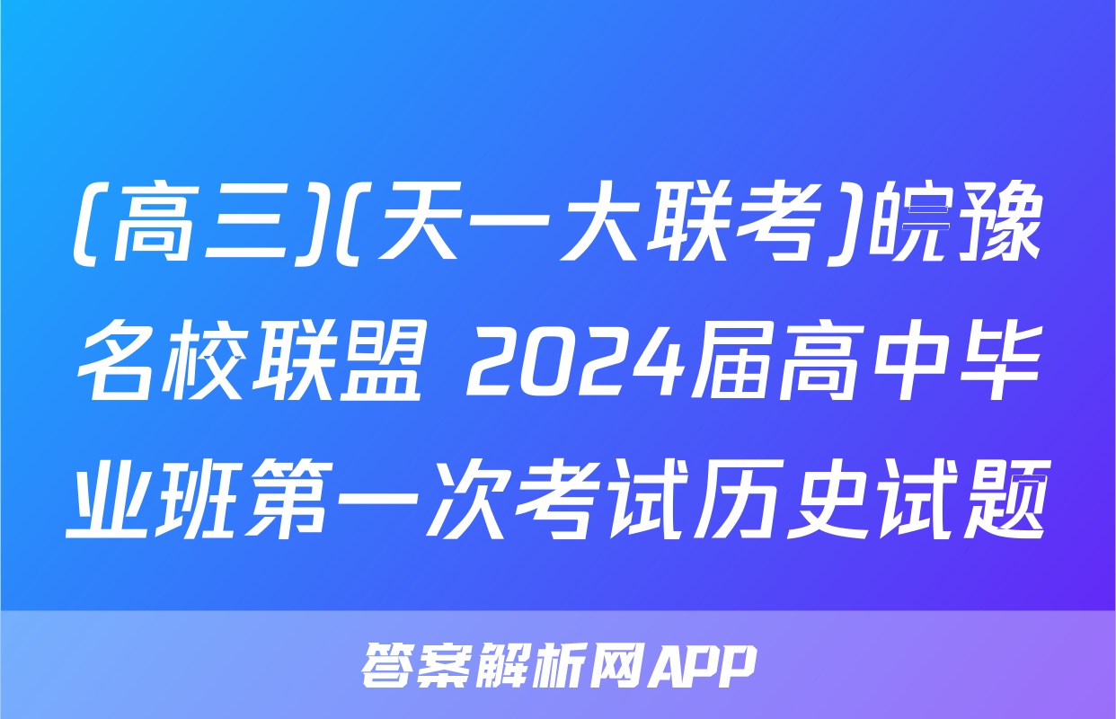 (高三)(天一大联考)皖豫名校联盟 2024届高中毕业班第一次考试历史试题