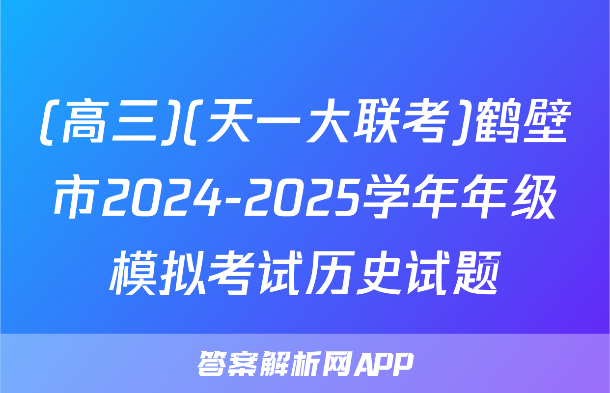 (高三)(天一大联考)鹤壁市2024-2025学年年级模拟考试历史试题