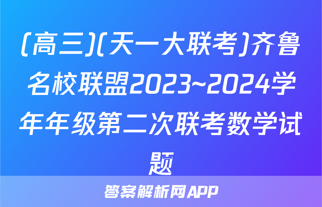 (高三)(天一大联考)齐鲁名校联盟2023~2024学年年级第二次联考数学试题