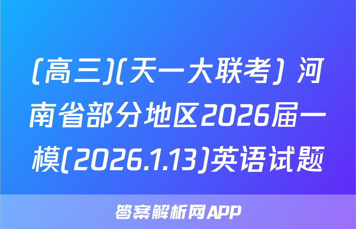 (高三)(天一大联考) 河南省部分地区2026届一模(2026.1.13)英语试题