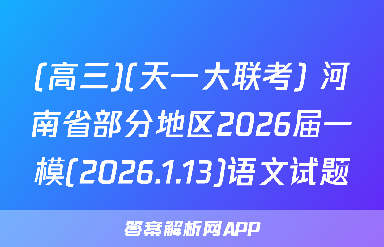 (高三)(天一大联考) 河南省部分地区2026届一模(2026.1.13)语文试题