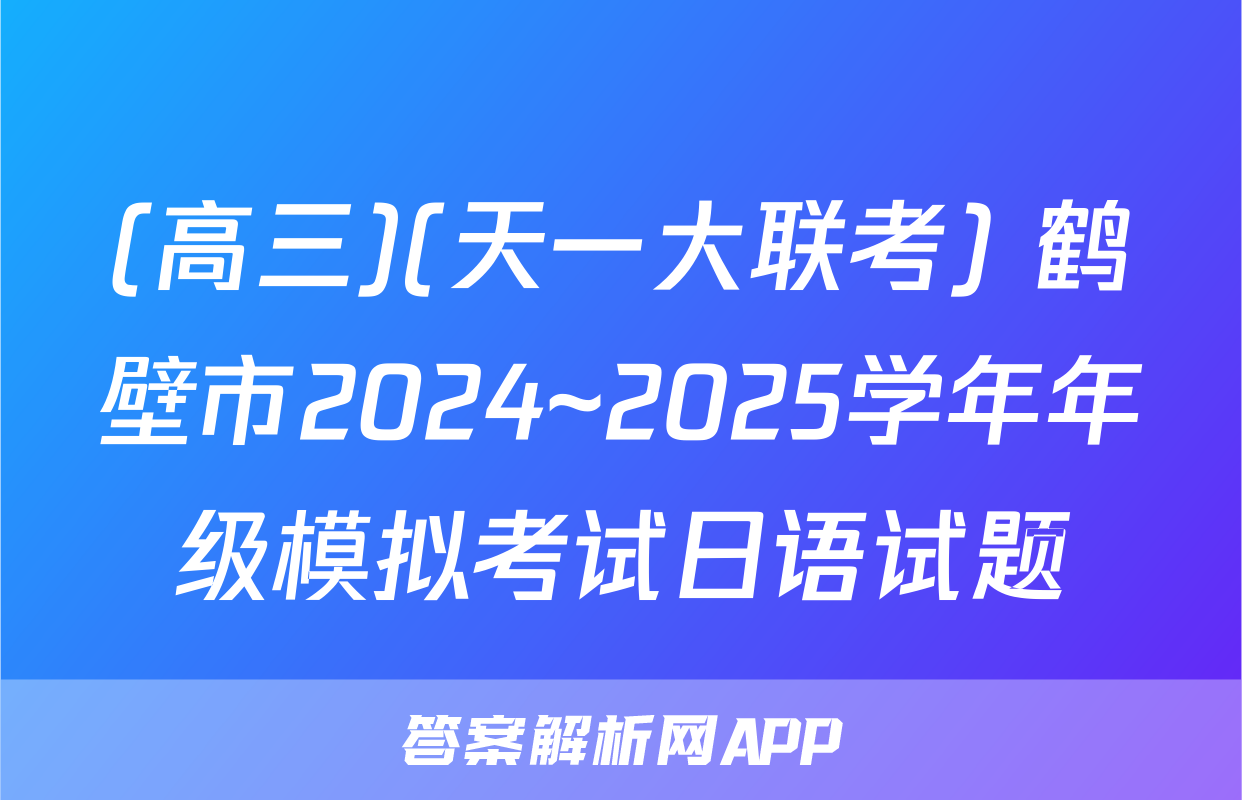 (高三)(天一大联考) 鹤壁市2024~2025学年年级模拟考试日语试题