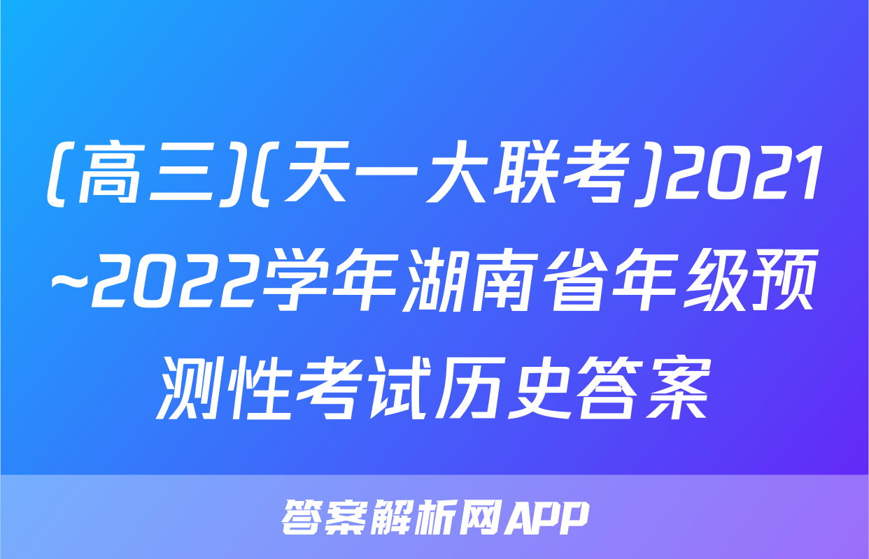(高三)(天一大联考)2021~2022学年湖南省年级预测性考试历史答案