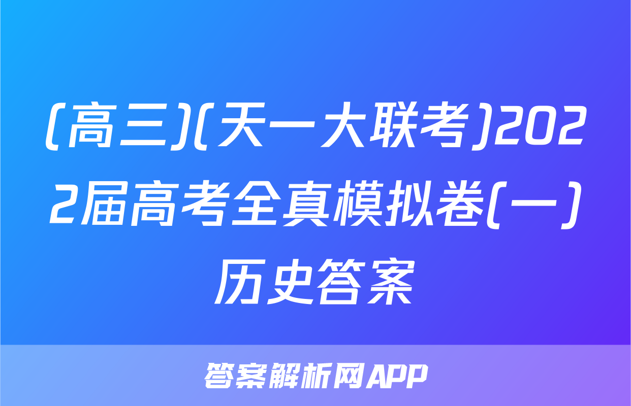 (高三)(天一大联考)2022届高考全真模拟卷(一)历史答案